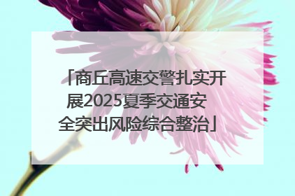 商丘高速交警扎实开展2025夏季交通安全突出风险综合整治