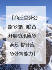 商丘高速公路多部门联合开展防汛应急演练 提升应急处置能力