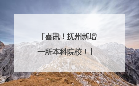喜讯！抚州新增一所本科院校！