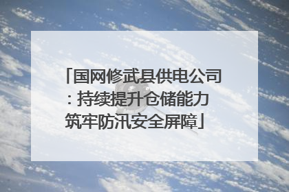 国网修武县供电公司：持续提升仓储能力 筑牢防汛安全屏障
