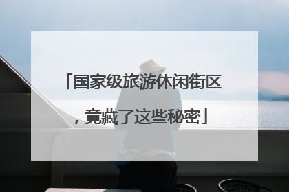 国家级旅游休闲街区，竟藏了这些秘密