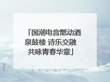国潮电音燃动酒泉鼓楼 诗乐交融共咏青春华章