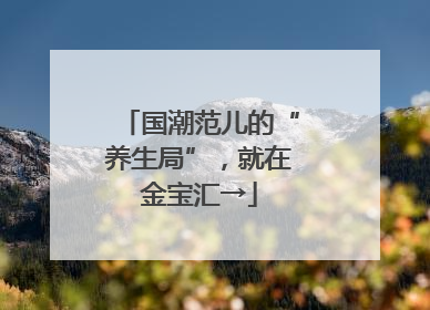 国潮范儿的“养生局”，就在金宝汇→