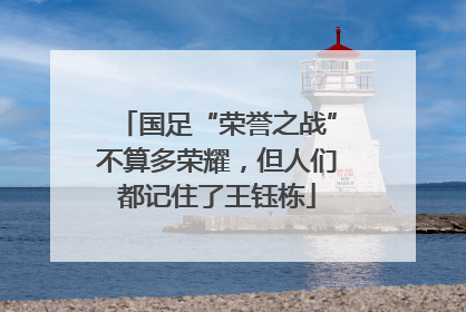 国足“荣誉之战”不算多荣耀，但人们都记住了王钰栋