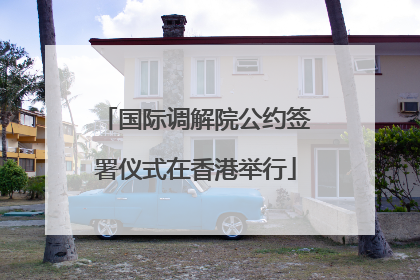 国际调解院公约签署仪式在香港举行