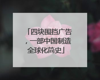 四块围挡广告，一部中国制造全球化简史
