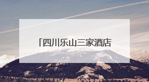 四川乐山三家酒店擅自在楼顶搭建早餐厅、休息室和客房，被依法拆除