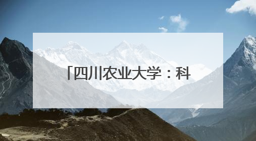 四川农业大学：科技赋能“天府粮仓”谱写稻香新篇