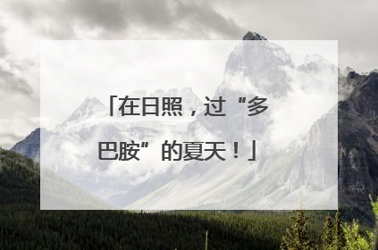 在日照，过“多巴胺”的夏天！