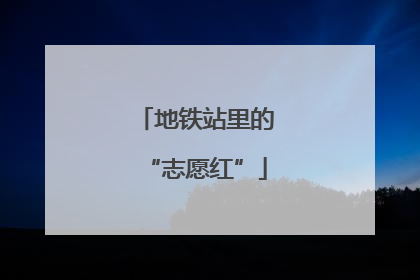 地铁站里的“志愿红”