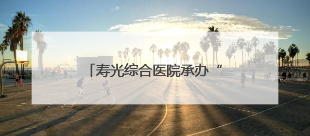 寿光综合医院承办“百城千县”基层皮肤病诊疗提升学术交流会