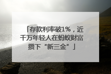 存款利率破1%，近千万年轻人在蚂蚁财富攒下“新三金”