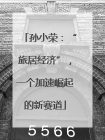 孙小荣：“旅居经济”，一个加速崛起的新赛道