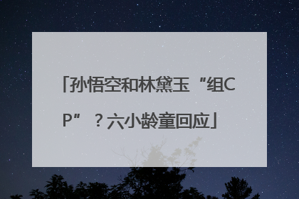 孙悟空和林黛玉“组CP”？六小龄童回应