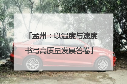 孟州：以温度与速度书写高质量发展答卷