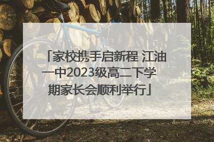 家校携手启新程 江油一中2023级高二下学期家长会顺利举行
