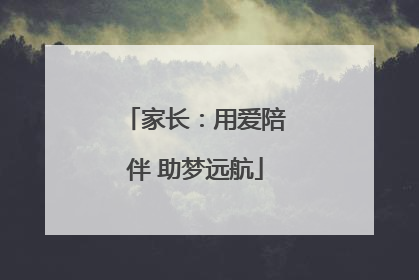 家长：用爱陪伴 助梦远航