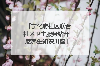 宁化府社区联合社区卫生服务站开展养生知识讲座