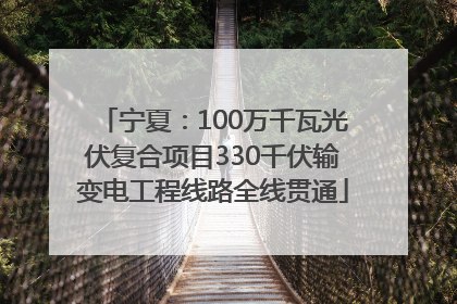 宁夏：100万千瓦光伏复合项目330千伏输变电工程线路全线贯通
