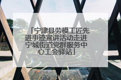 宁津县劳模工匠先进事迹宣讲活动走进宁城街道党群服务中心工会驿站