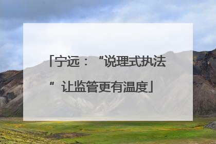 宁远：“说理式执法”让监管更有温度