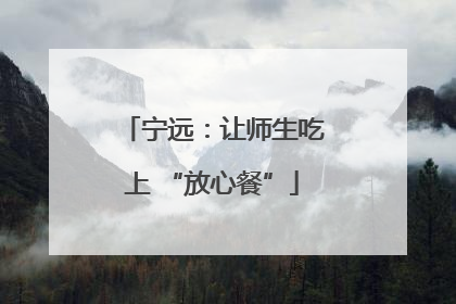 宁远：让师生吃上 “放心餐”