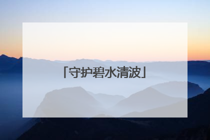 守护碧水清波