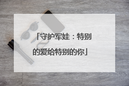 守护军娃：特别的爱给特别的你