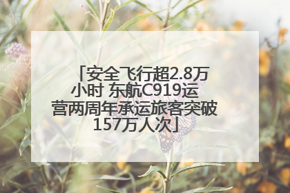 安全飞行超2.8万小时 东航C919运营两周年承运旅客突破157万人次