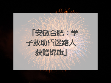 安徽合肥：学子救助昏迷路人获赠锦旗