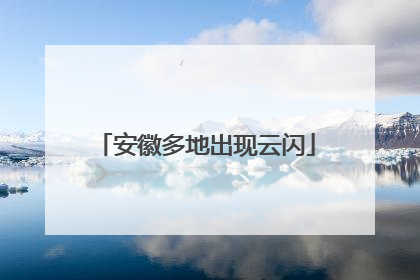 安徽多地出现云闪