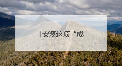 安溪这项“成绩单”出炉！全市第四！