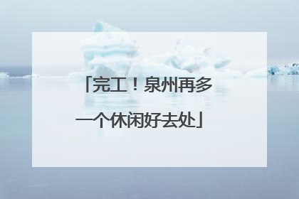 完工！泉州再多一个休闲好去处