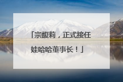 宗馥莉，正式接任娃哈哈董事长！