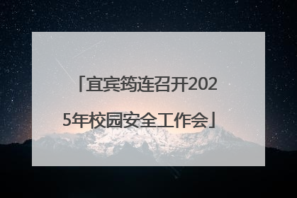 宜宾筠连召开2025年校园安全工作会