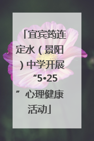 宜宾筠连定水（景阳）中学开展“5•25”心理健康活动