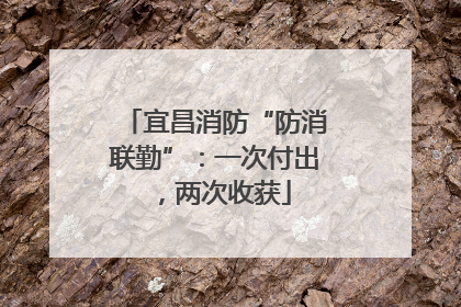 宜昌消防“防消联勤”：一次付出，两次收获