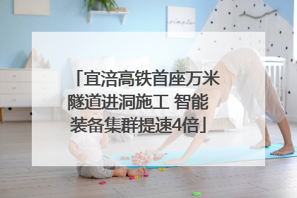 宜涪高铁首座万米隧道进洞施工 智能装备集群提速4倍