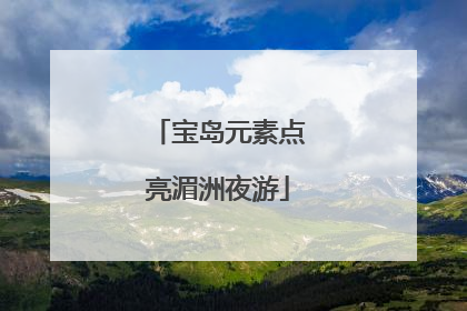 宝岛元素点亮湄洲夜游