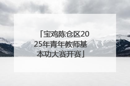 宝鸡陈仓区2025年青年教师基本功大赛开赛