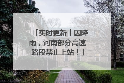 实时更新丨因降雨，河南部分高速路段禁止上站！