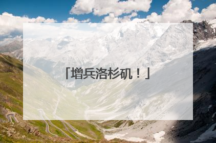 增兵洛杉矶！