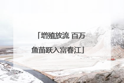 增殖放流 百万鱼苗跃入富春江