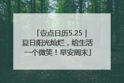壹点日历5.25｜夏日阳光灿烂，给生活一个微笑！早安周末