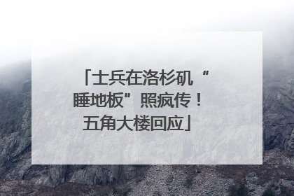 士兵在洛杉矶“睡地板”照疯传！五角大楼回应