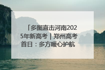 多图直击河南2025年新高考｜郑州高考首日：多方暖心护航 助力学子逐梦