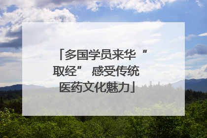 多国学员来华“取经” 感受传统医药文化魅力