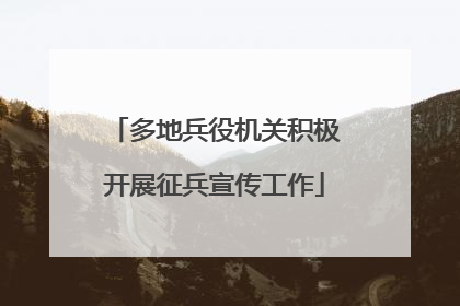 多地兵役机关积极开展征兵宣传工作