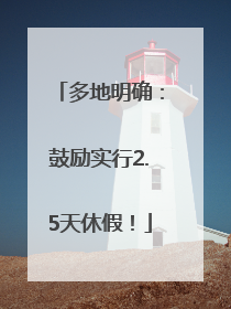 多地明确：鼓励实行2.5天休假！
