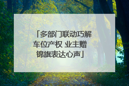 多部门联动巧解车位产权 业主赠锦旗表达心声